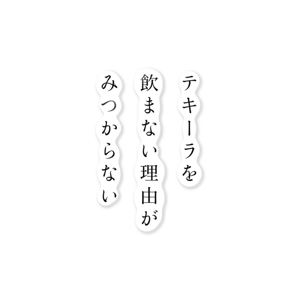 テキーラを飲まない理由がみつからないのテキーラを飲まない理由がみつからない（縦） Sticker