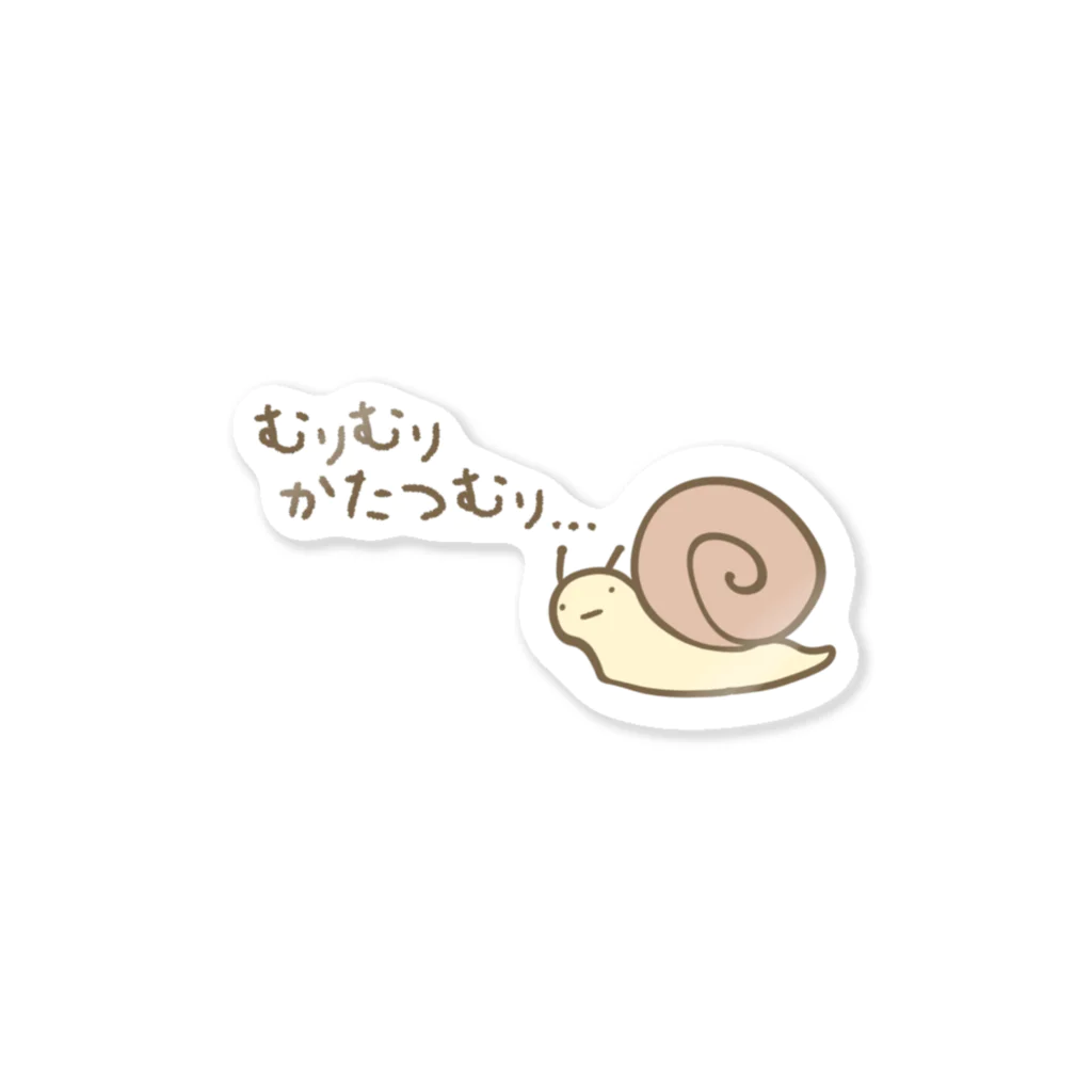 むりむりかたつむり / 蜜ʕ•ﻌ•✻ ( Mitsu_cham )のステッカー通販