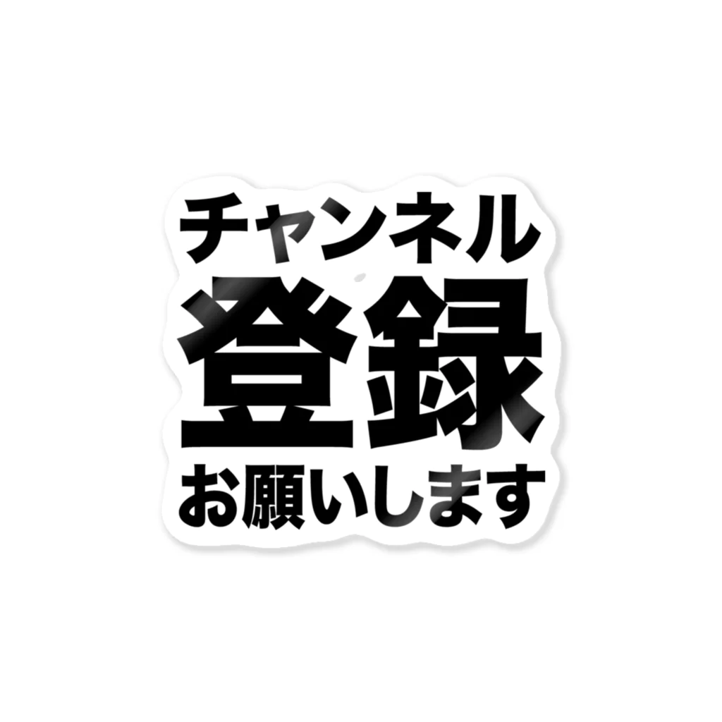 チャンネル登録お願いします（黒） / 風天工房 ( futenkobo )のステッカー通販 ∞ SUZURI（スズリ）