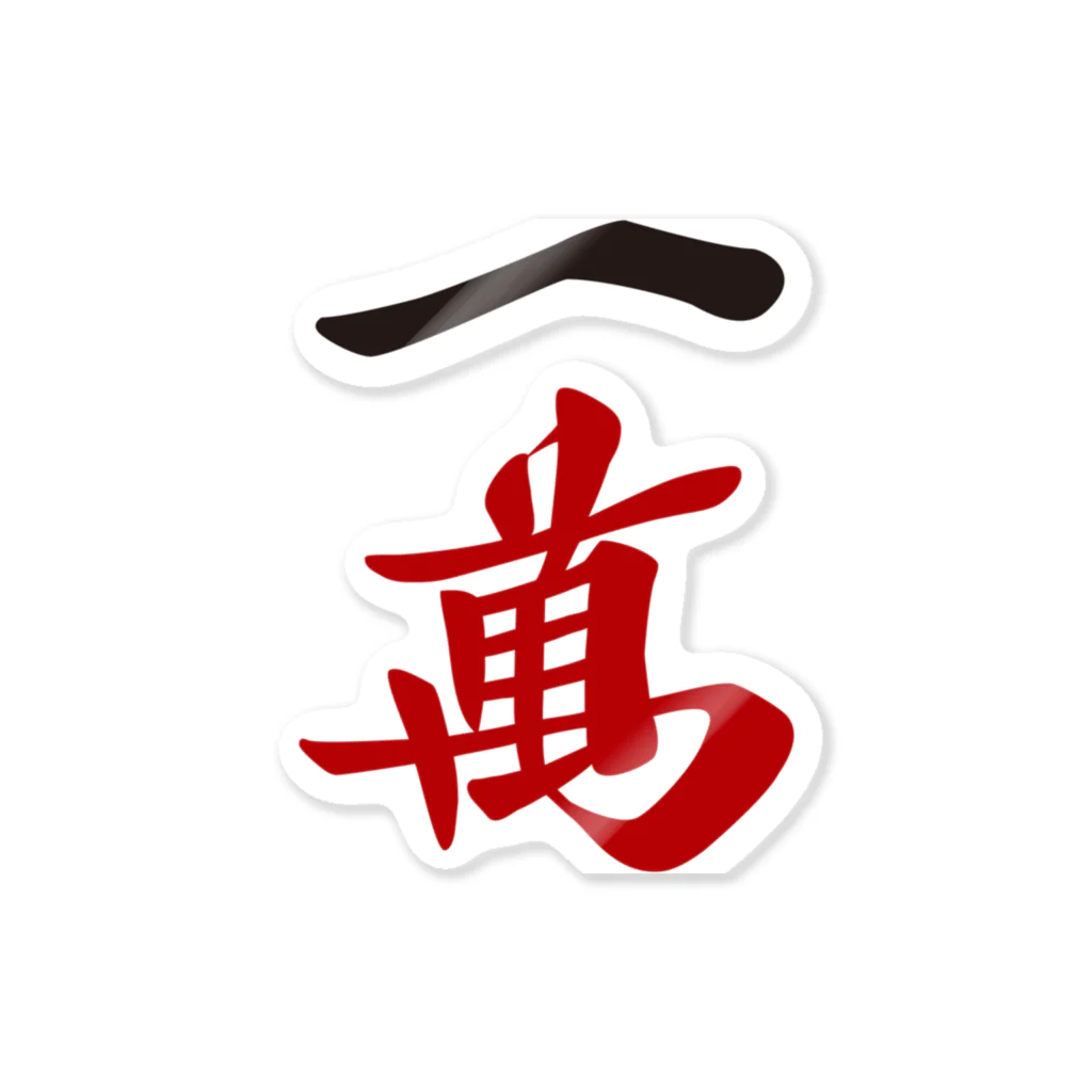 麻雀牌 おーくん様 麻雀牌 おーくん様