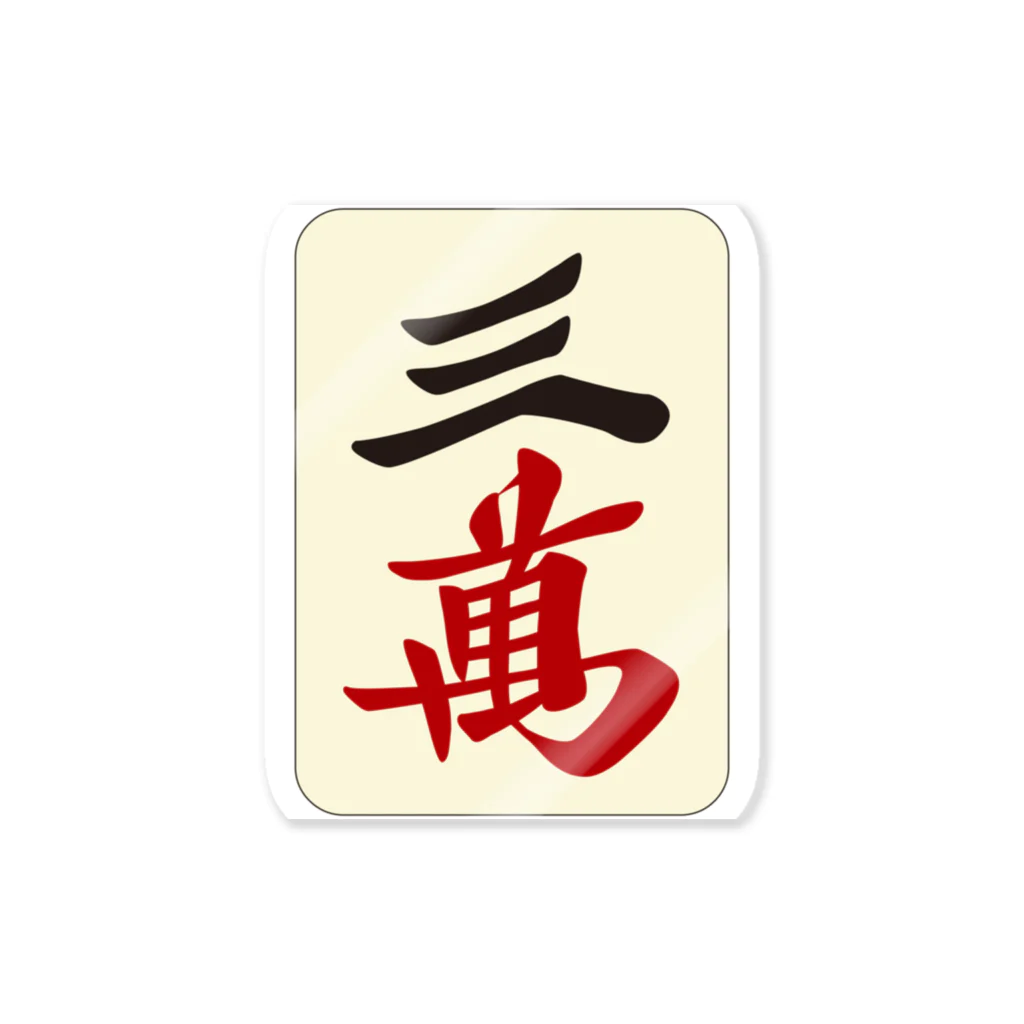 麻雀牌 三萬 ＜萬子 サンマン/サンワン＞ / 麻雀ロゴTシャツ