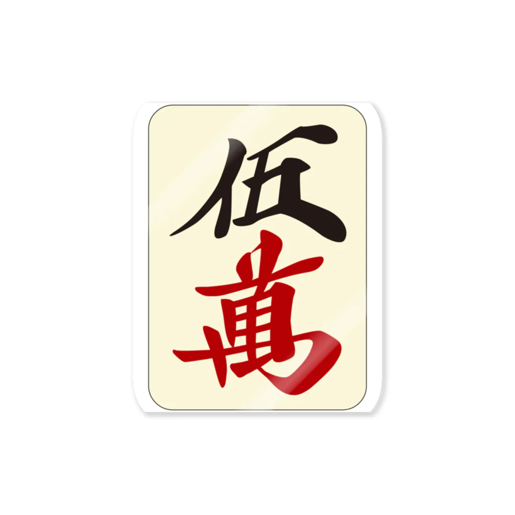 麻雀牌 五萬 ＜萬子 ウーマン/ウーワン＞ / 麻雀ロゴTシャツショップ