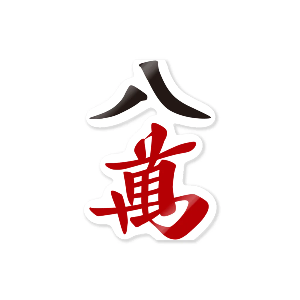 麻雀牌 八萬 漢字のみバージョン＜萬子 パーマン/パーワン＞ / 麻雀