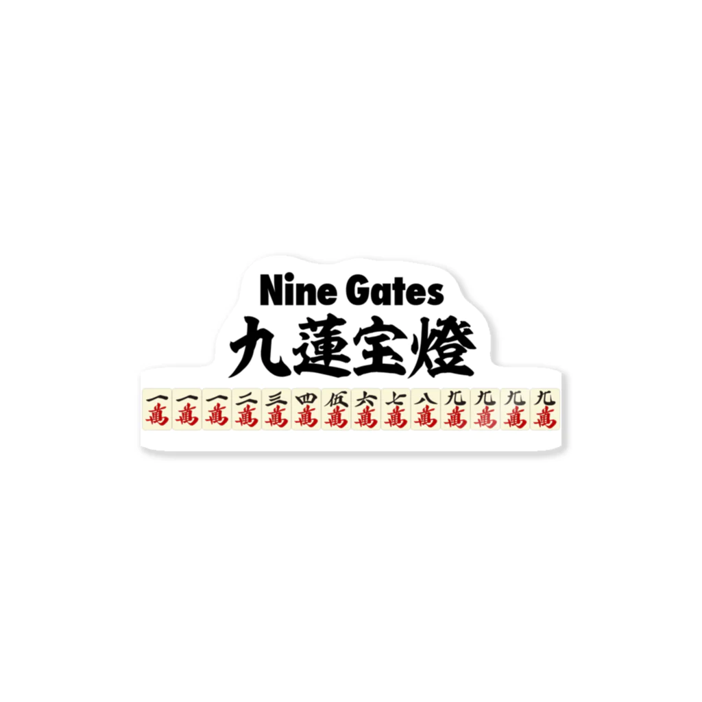 麻雀の役 九蓮宝燈 -Nine Gates- ロゴ / 麻雀ロゴTシャツ