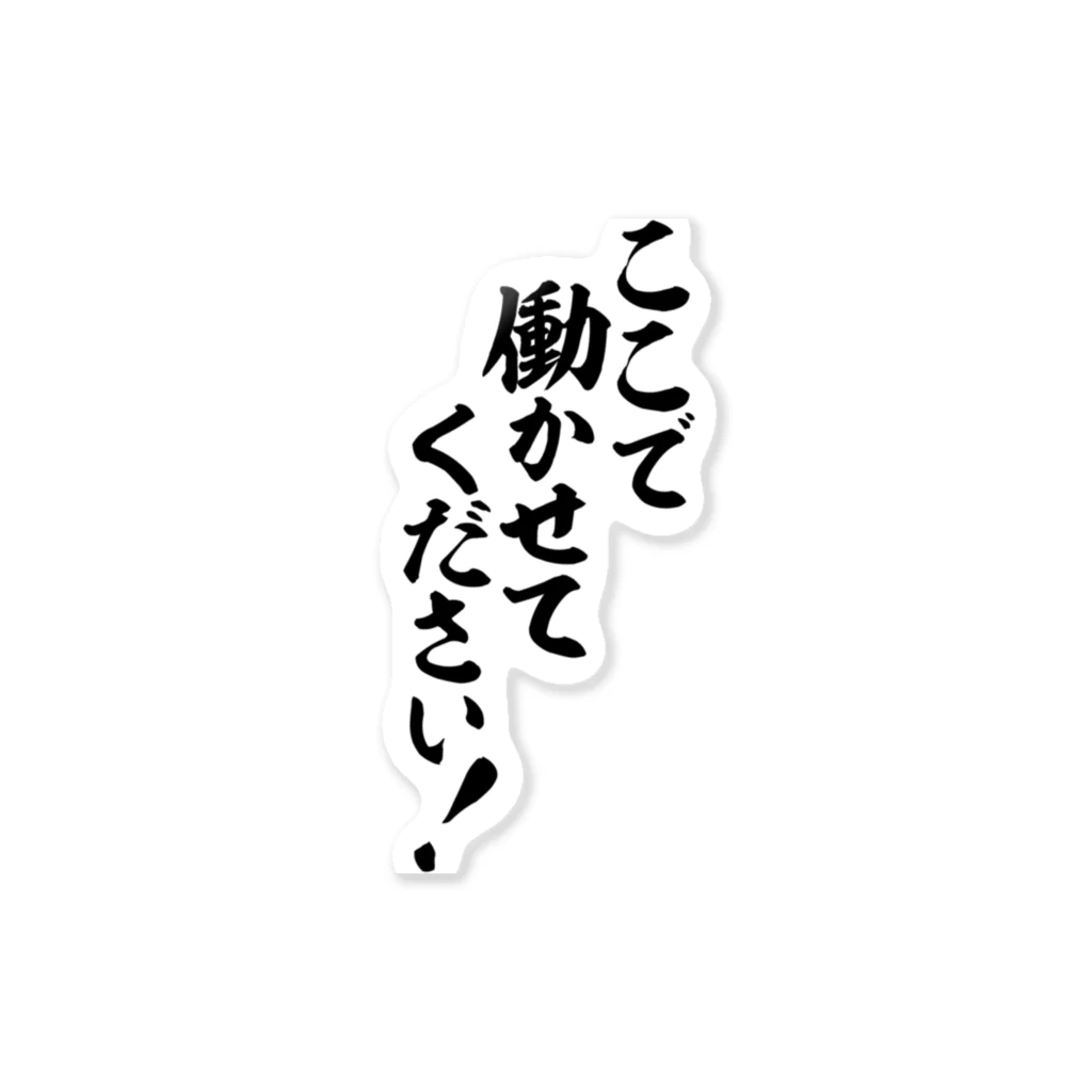 欲しいのあれば言ってください ここで働かせてください! Sticker by 筆文字・漢字・漫画 アニメ