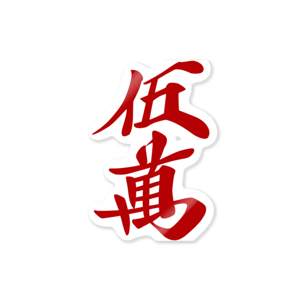 麻雀牌 赤五萬 ＜萬子/赤牌 アカウーマン/アカウーワン＞ / 麻雀