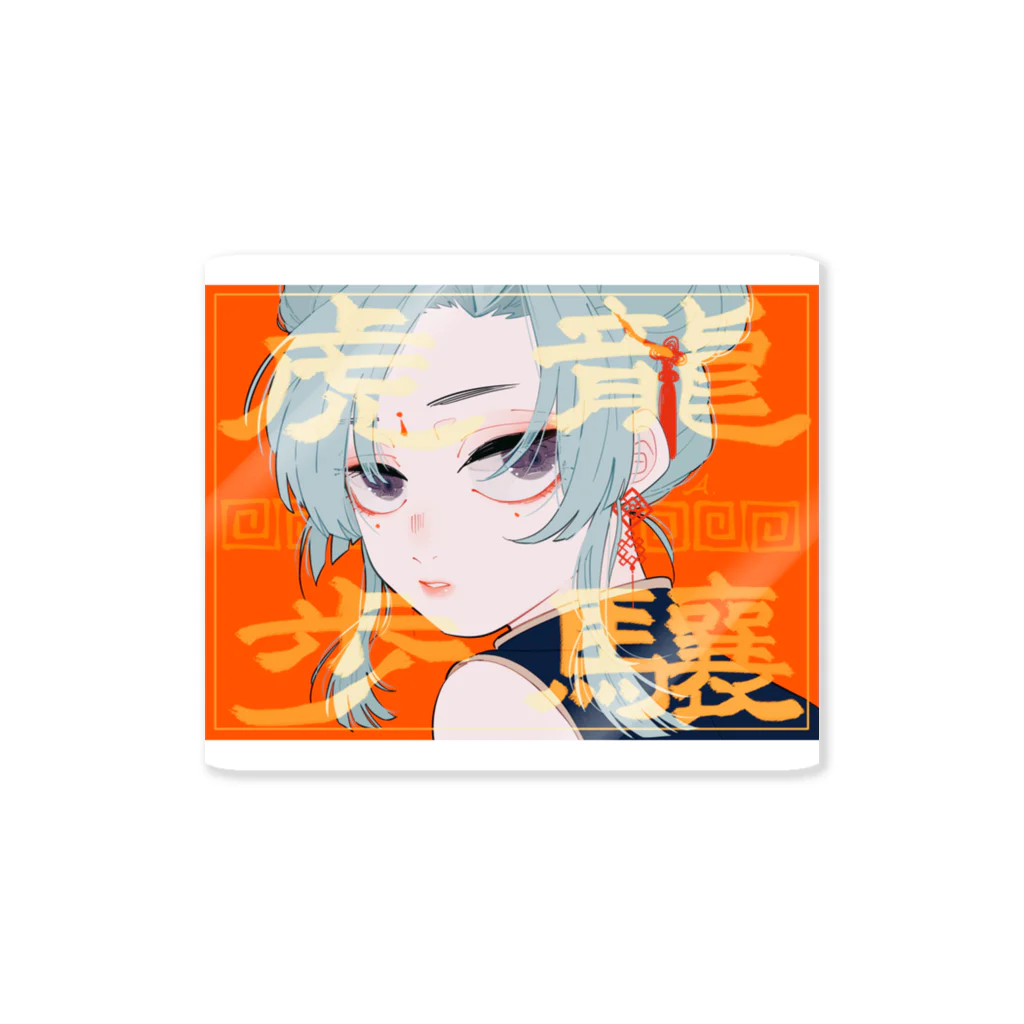 Chinastoreの龍驤虎歩ガール Sticker