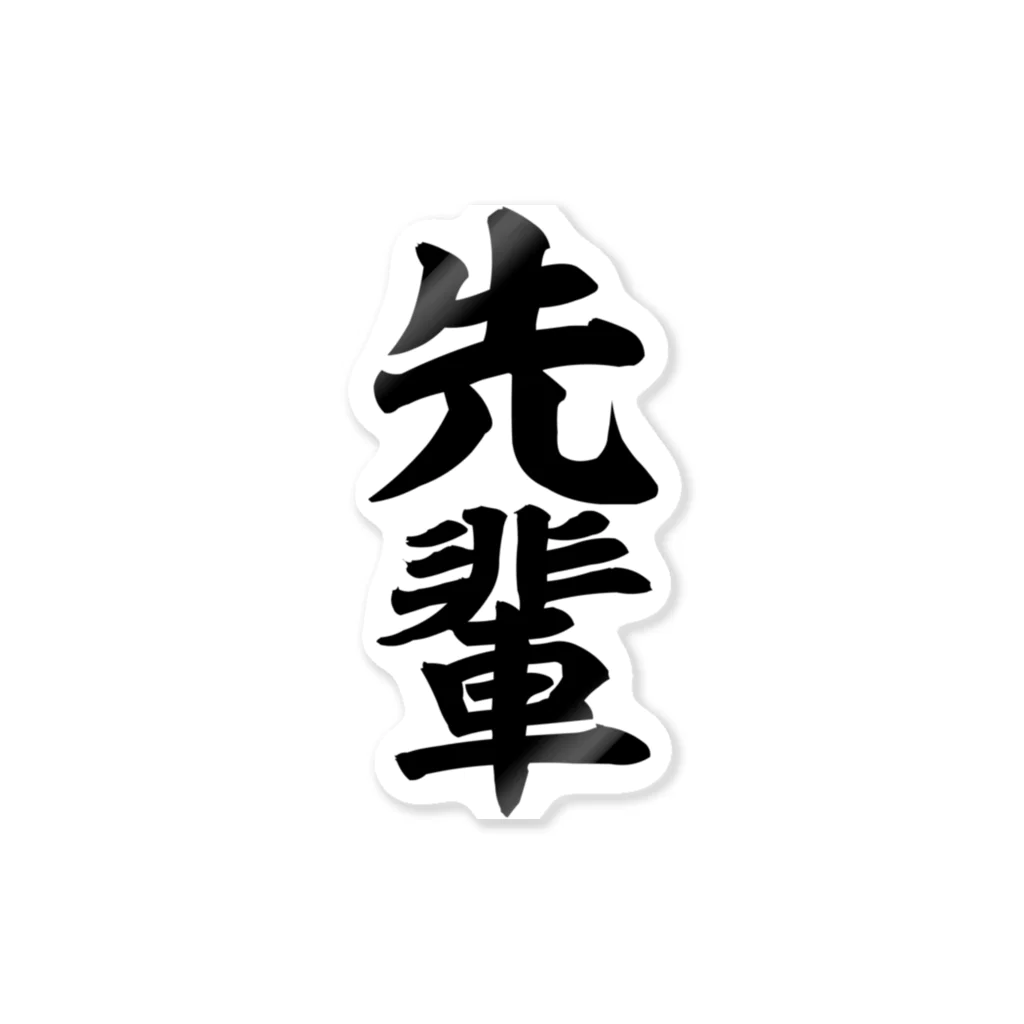 「誠」白い筆文字 誠」白い筆文字