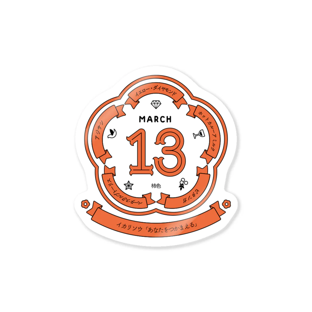 誕生日ステッカーの0313 Sticker
