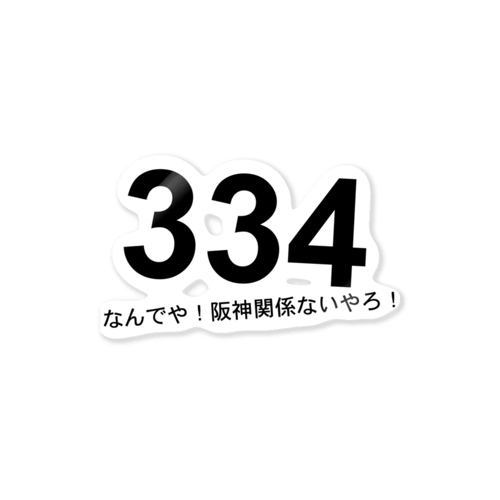 なんでや！ 阪神関係ないやろ！ Sticker by たきま ( lovemaro92