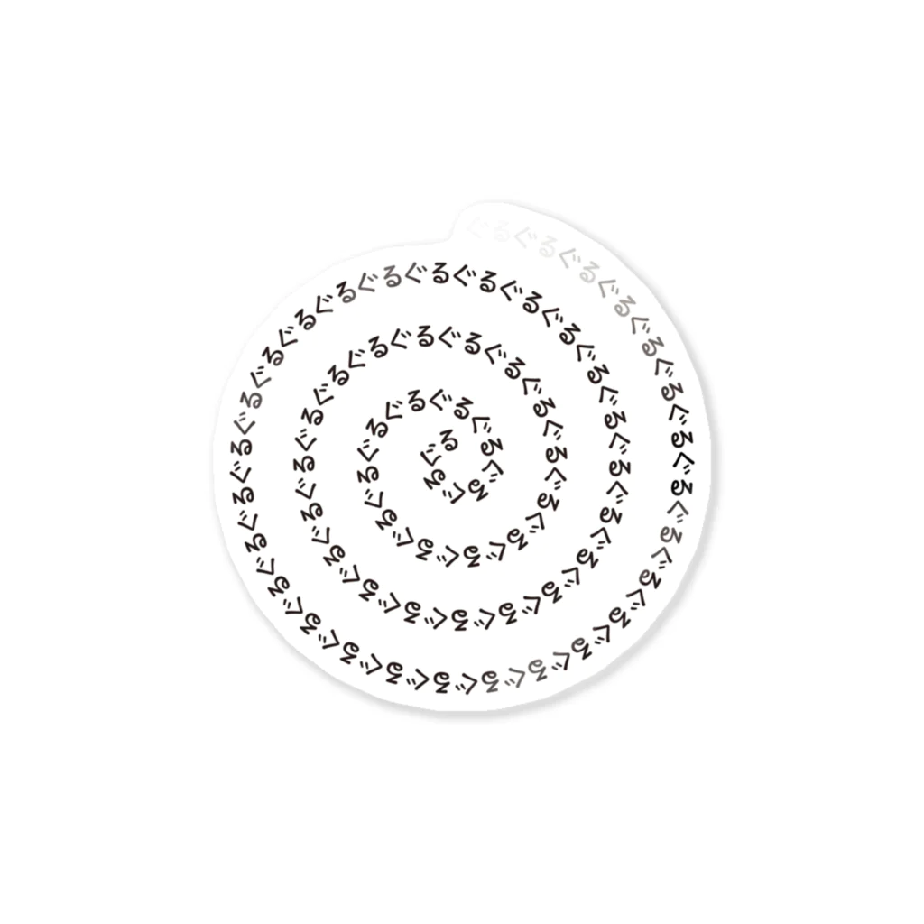 イラスト MONYAAT のCT93ぐるぐるBD*右回り*時計回り Sticker