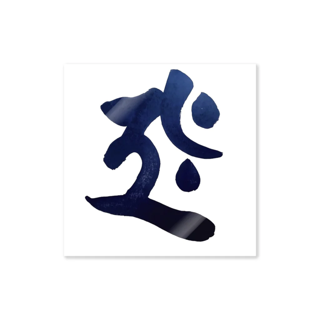 Yuki Matsutakeの干支梵字シリーズ【虚空蔵菩薩】 Sticker