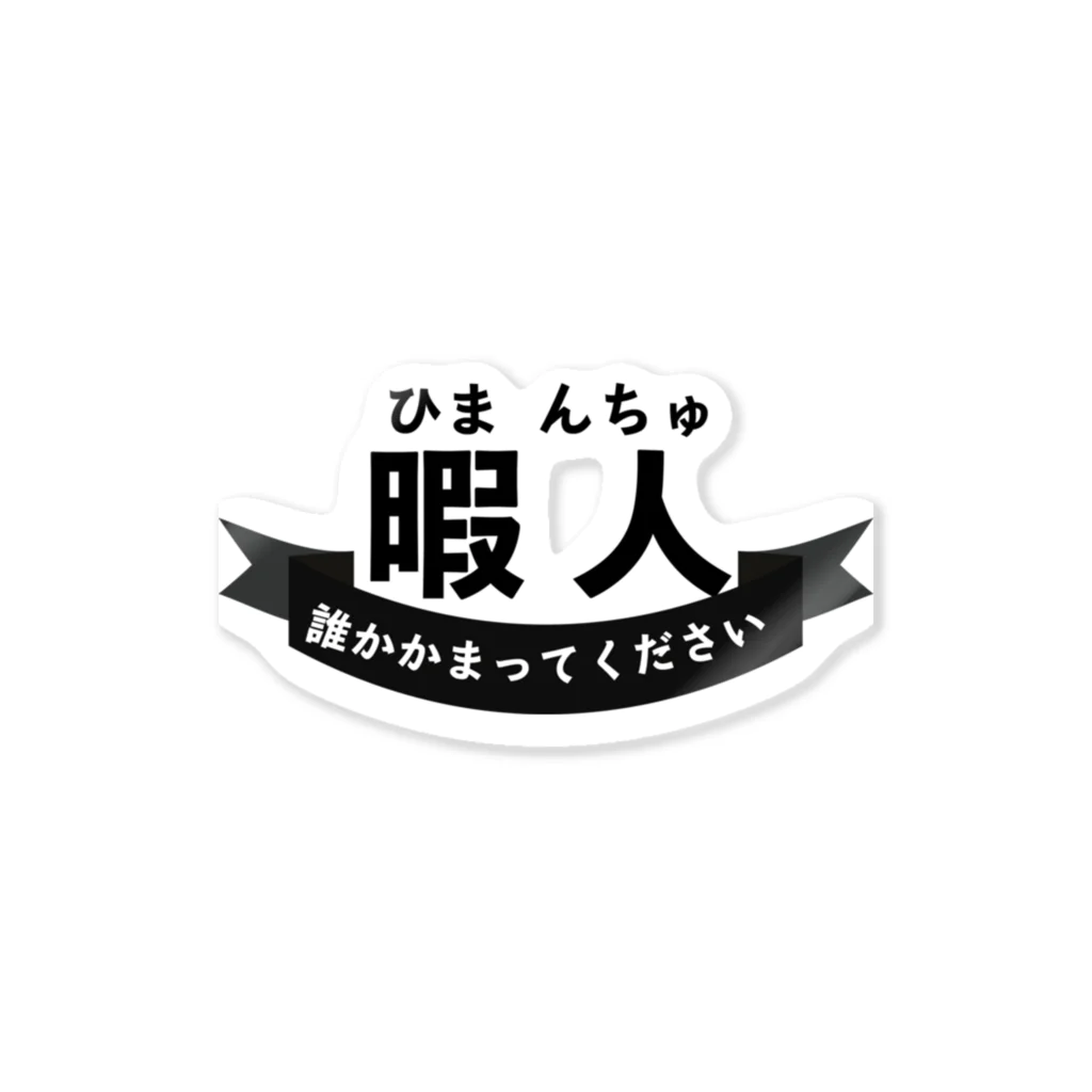 暇人(ひまんちゅ)の民専用 / chicodeza by suzuri ( chicodeza