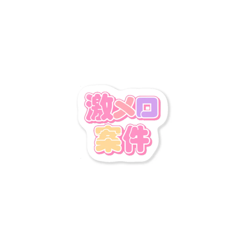 メグねず様 リクエスト 10点 まとめ商品 ♡激メロ案件♡ / ねむいのおみせ ( nemui_chan_ )のステッカー
