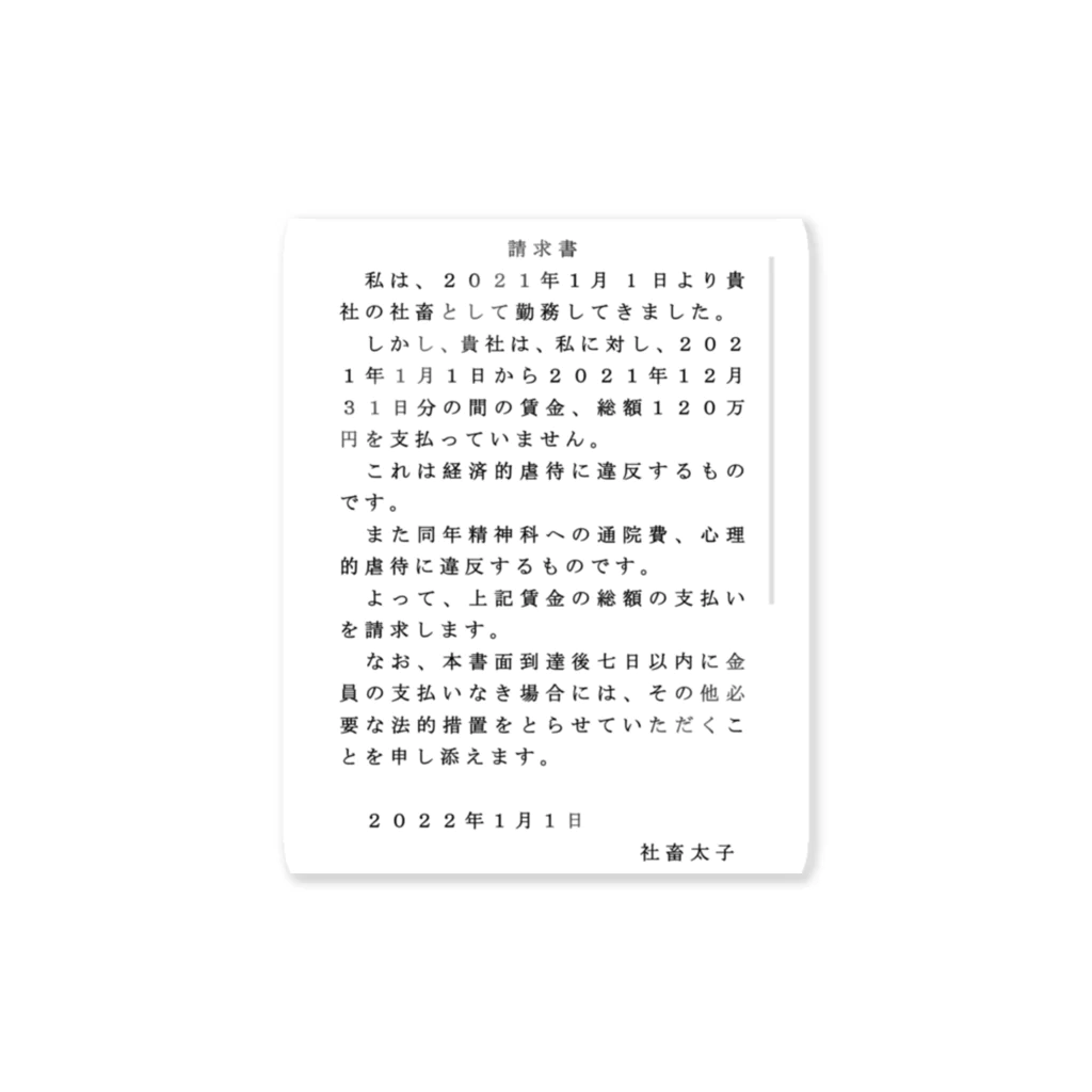 未払い給料請求書 / Kichizapinのステッカー通販 ∞ SUZURI