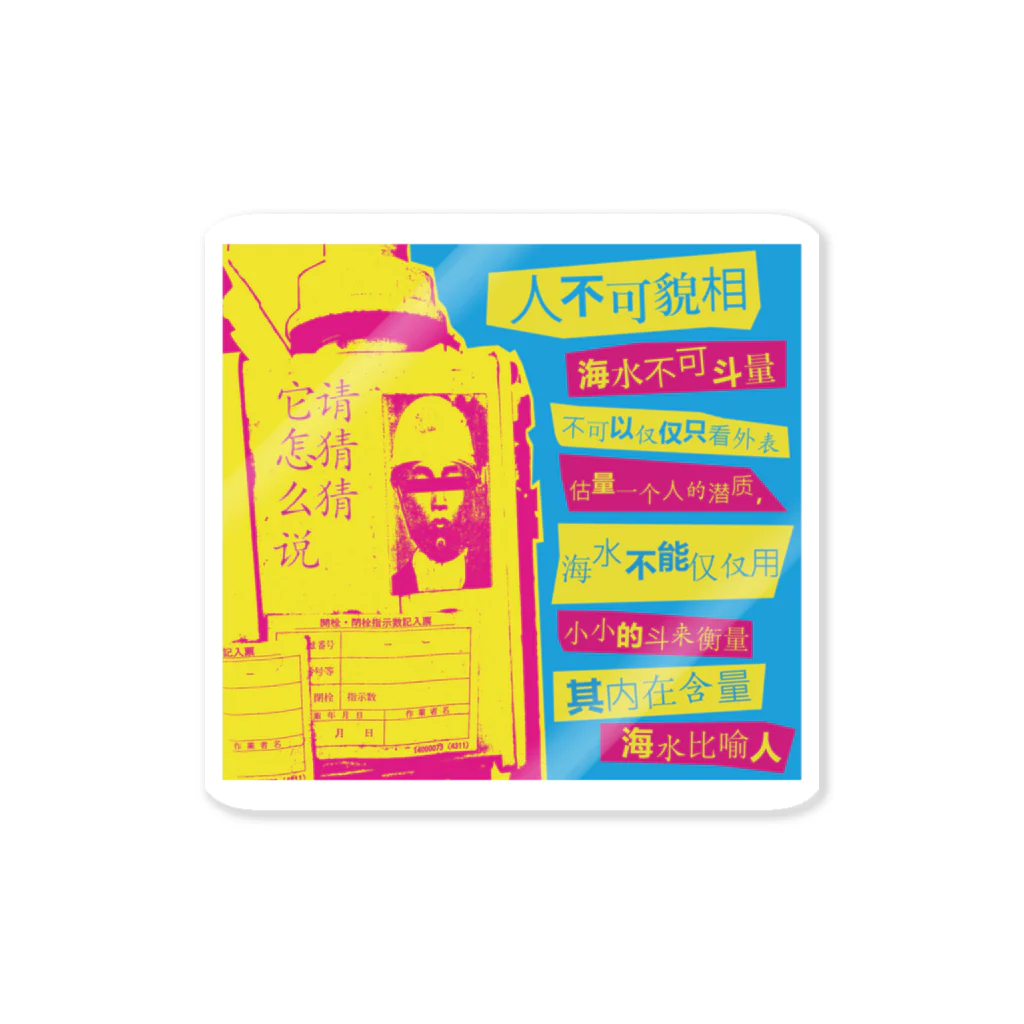 中華呪術堂（チャイナマジックホール）の人は見かけによらぬもの【人不可貌相】 Sticker