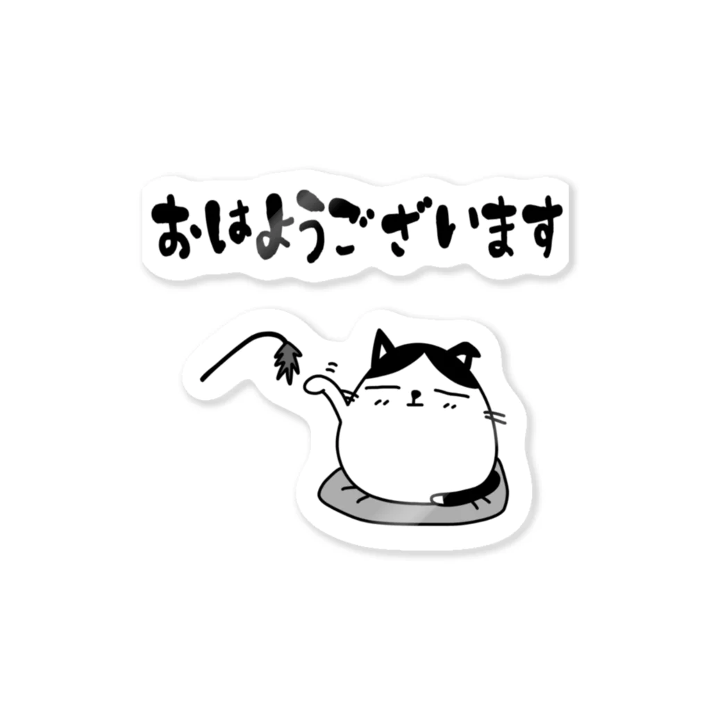 おはようございます おはようございます猫 Sticker by 麦畑 ( mugibatake ) ∞ SUZURI