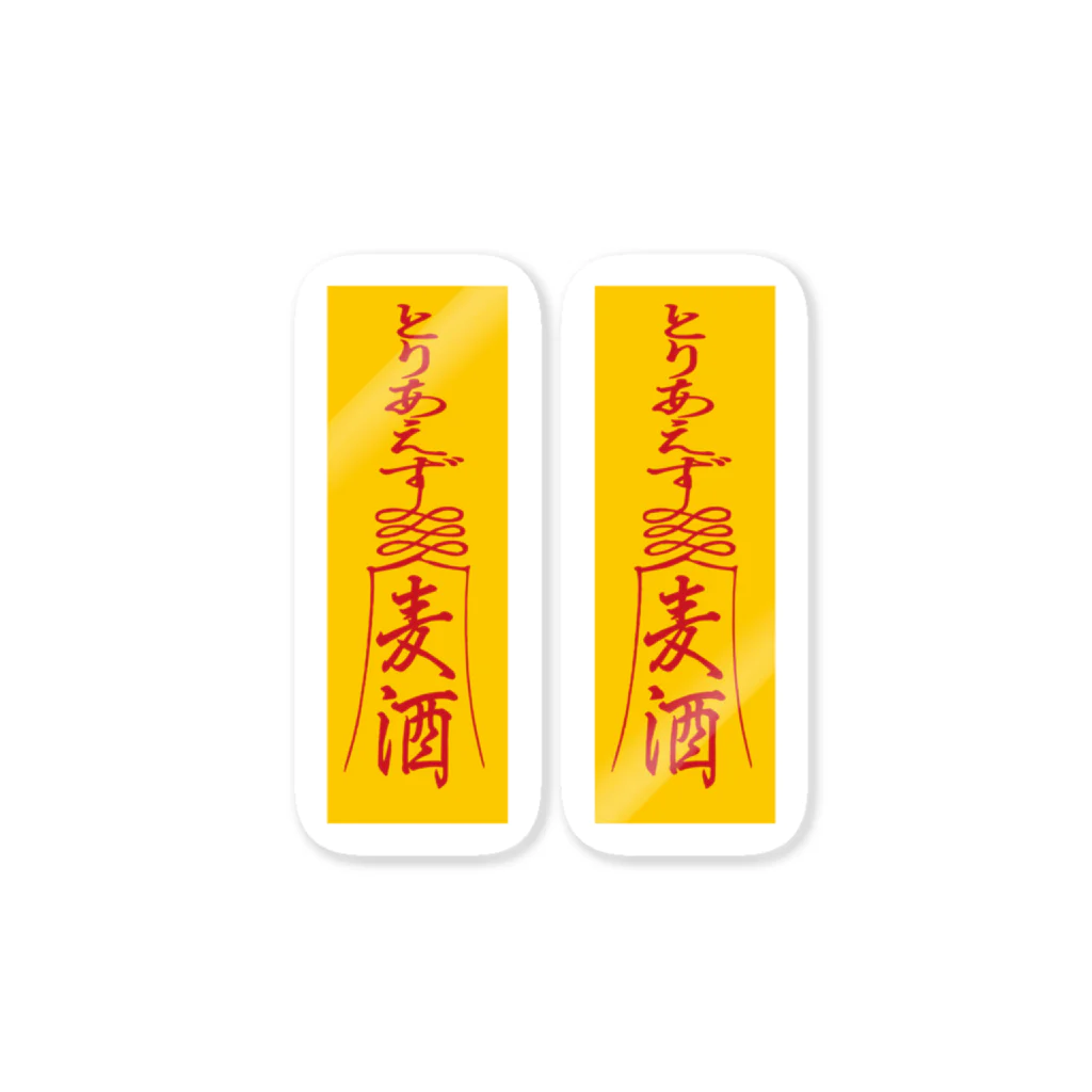 stereovisionの「とりあえず麦酒（ビール）」お札 Sticker