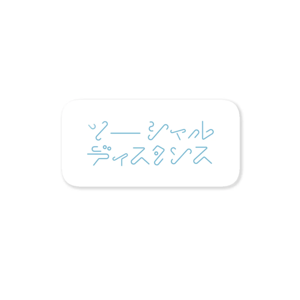 もりみのソーシャルディスタンス Sticker