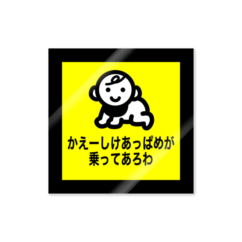 八丈方言「かわいい赤ちゃんが乗っています」 / いが ( iga8jo