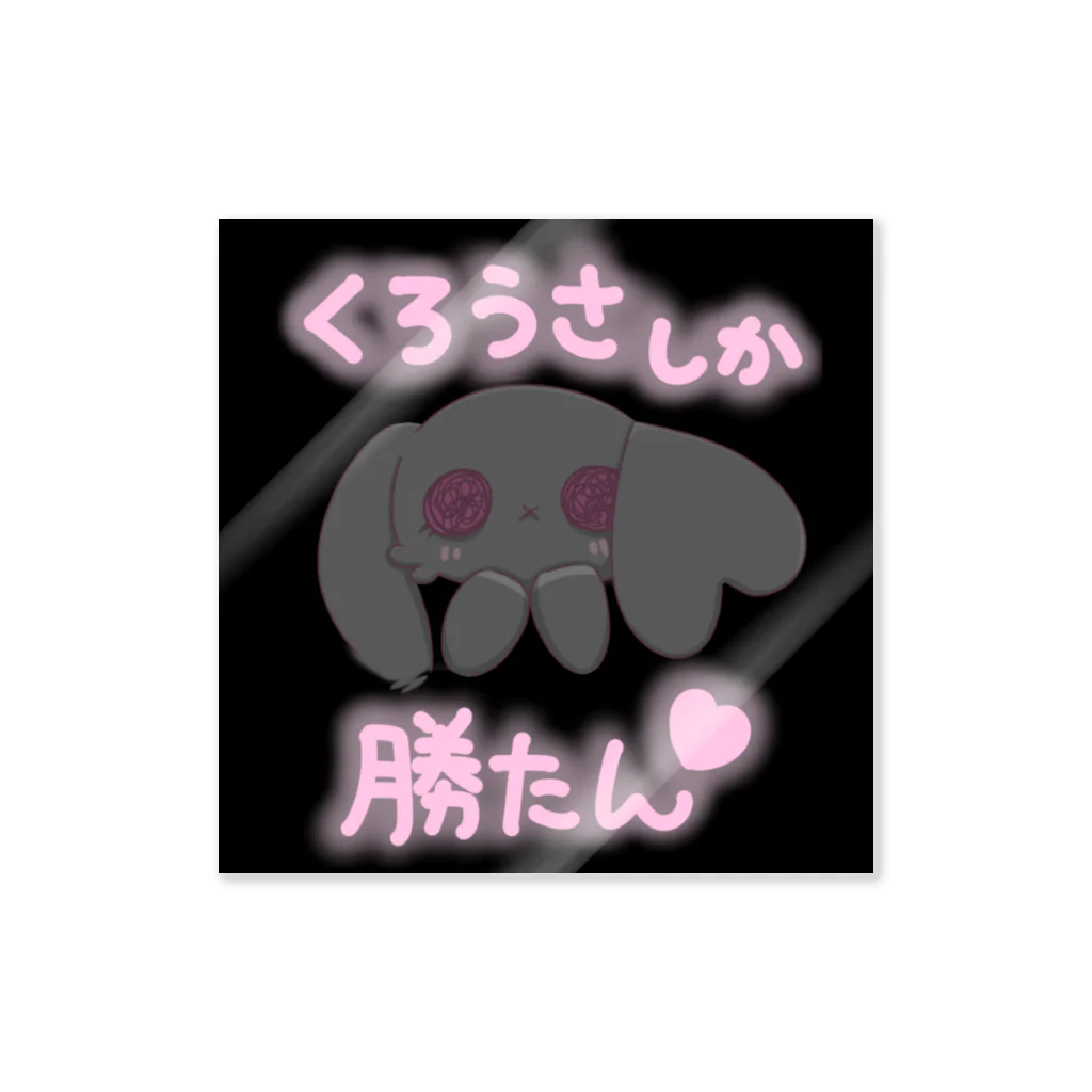 黒うさぎ屋 アイリスのくろうさしか勝たん Sticker