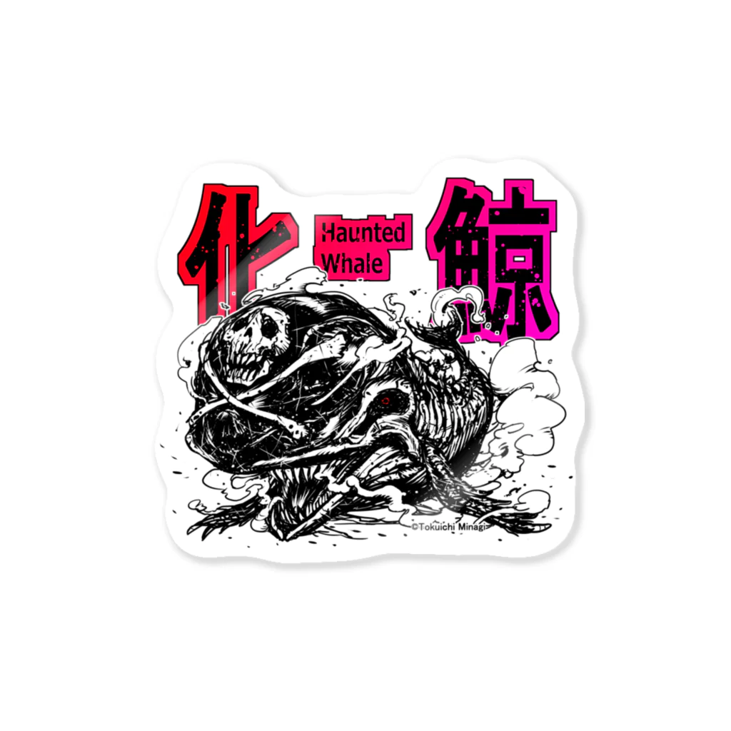 妖怪：化け鯨a / みなぎ得一 ( Tokuichi_Minagi )のステッカー