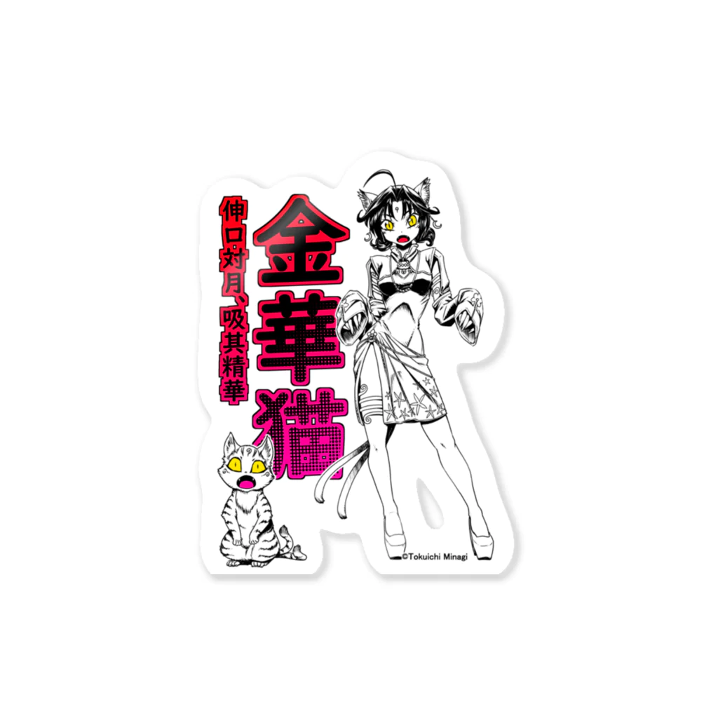 妖怪：金華猫B（月吸いver） / みなぎ得一 ( Tokuichi_Minagi )のステッカー通販 ∞ SUZURI（スズリ）