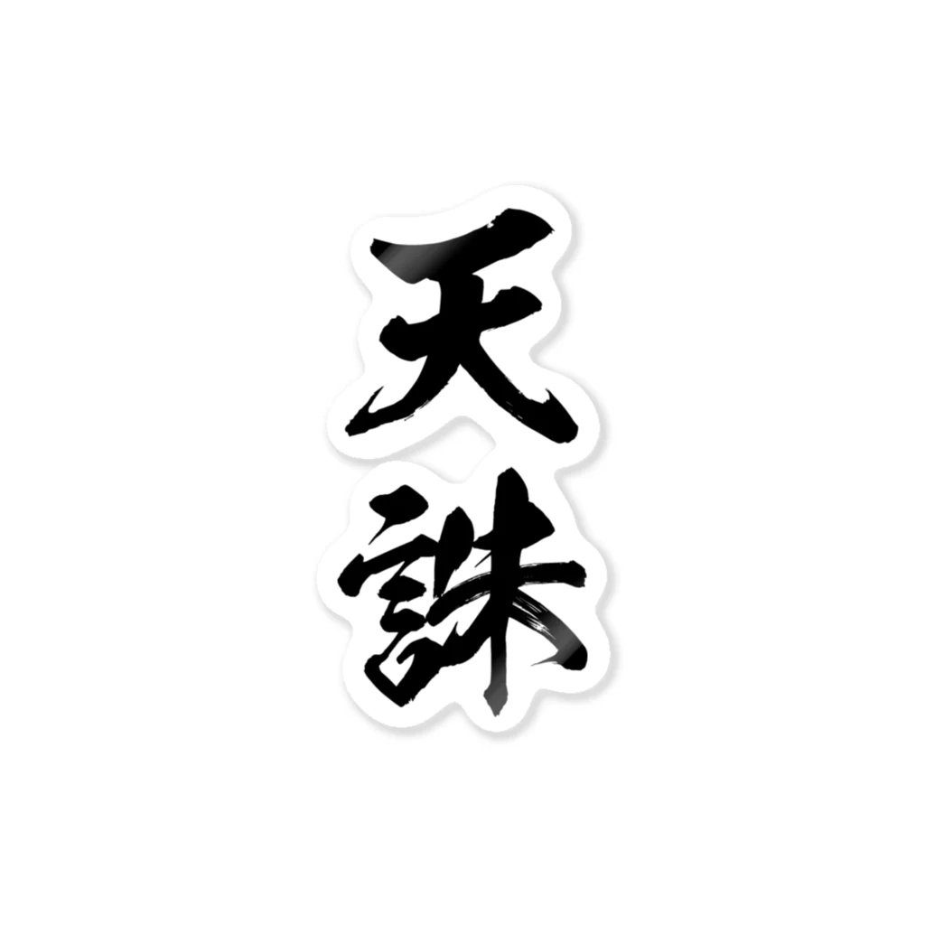 天誅（黒） ステッカー