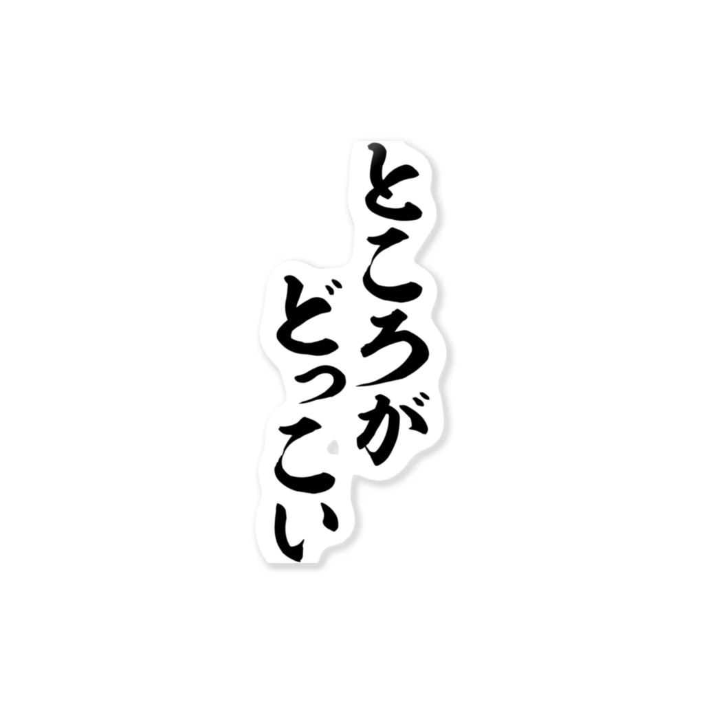 名将ちょっといい言葉 ところがどっこい / 筆文字・漢字・漫画 アニメの名言