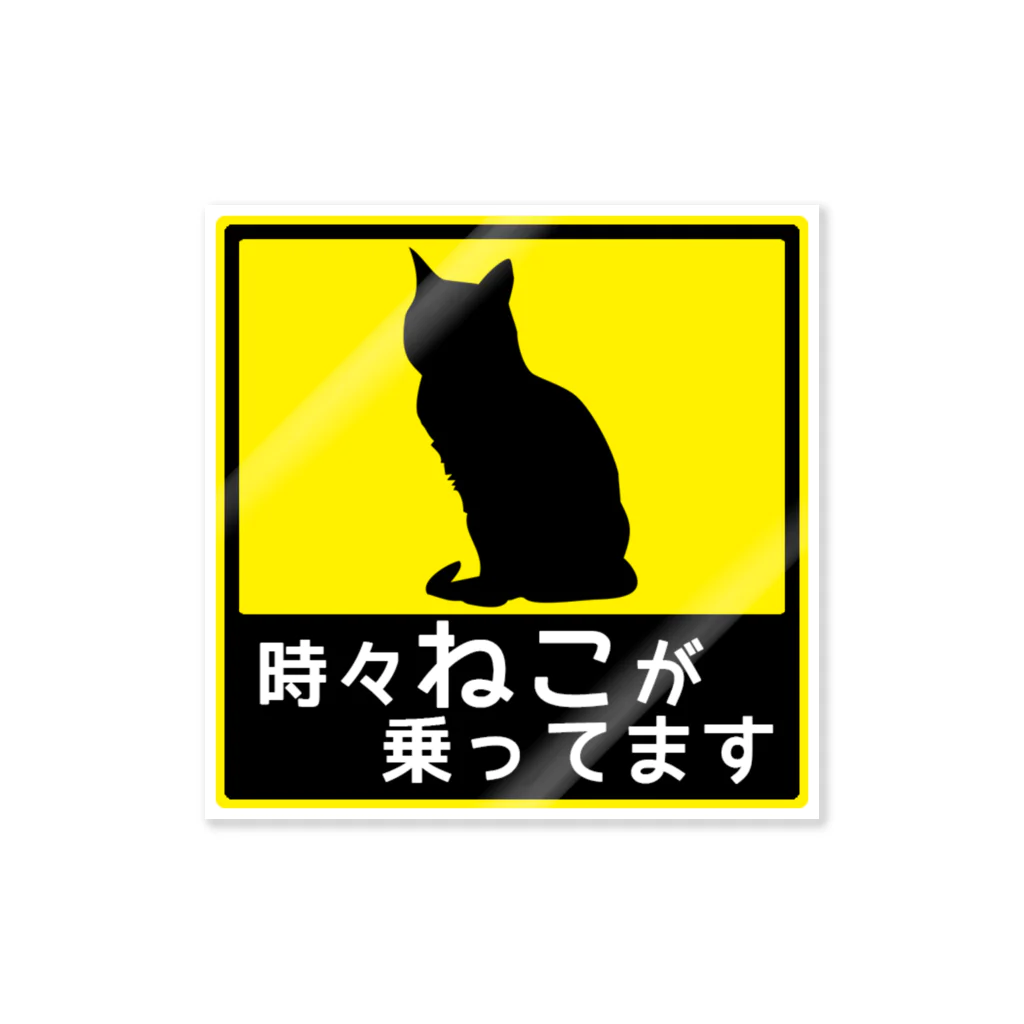 ねこが乗ってます3 / 紅天本舗 ( bunwa_beniten )のステッカー