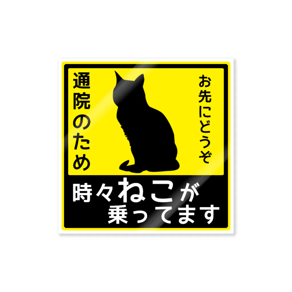 sdvp-009 通りすがりのねこ様 ねこが乗ってます4 / 紅天本舗 ( bunwa_beniten )のステッカー
