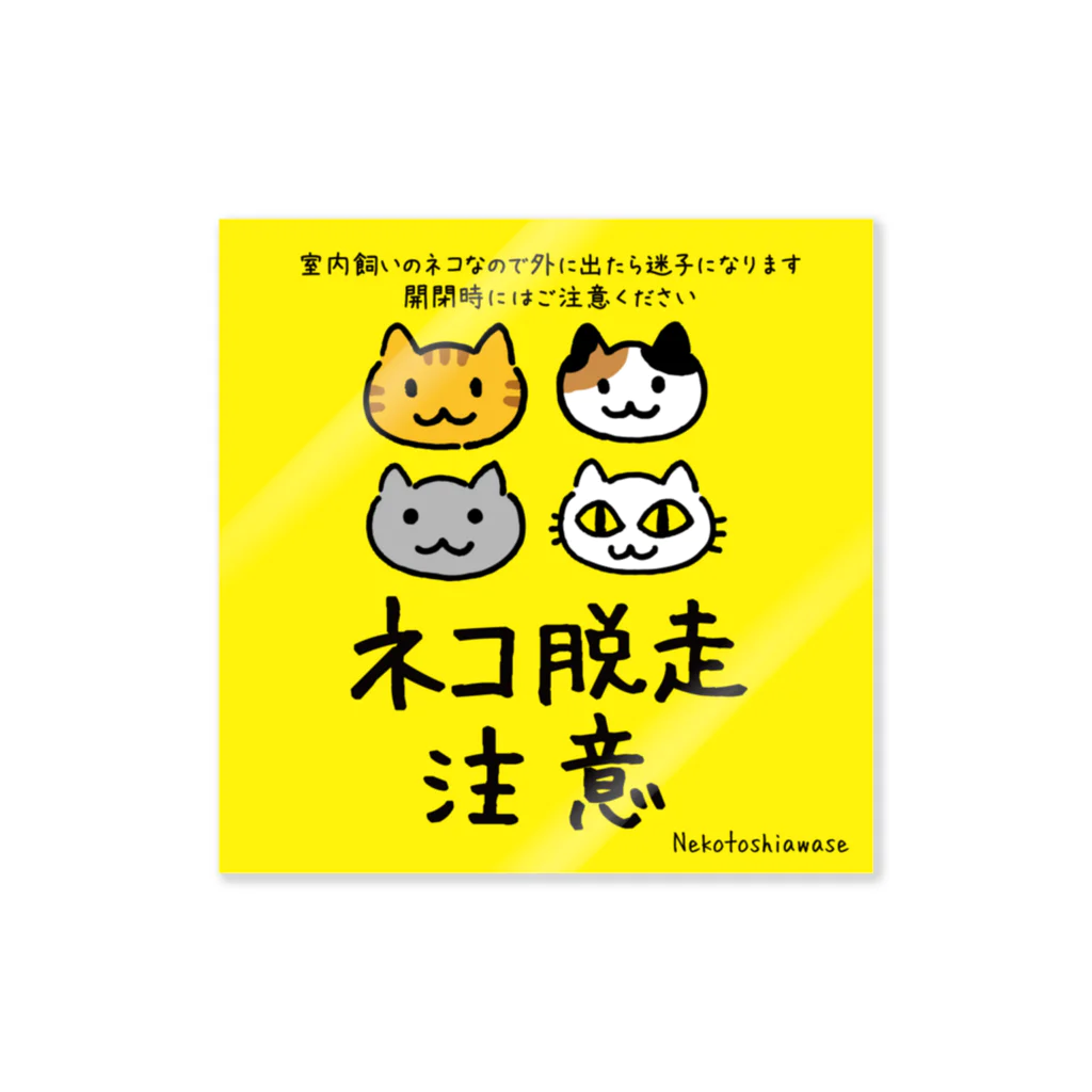 ネコ脱走注意 ネコ4匹 / ネコトシアワセ ( okamame )の