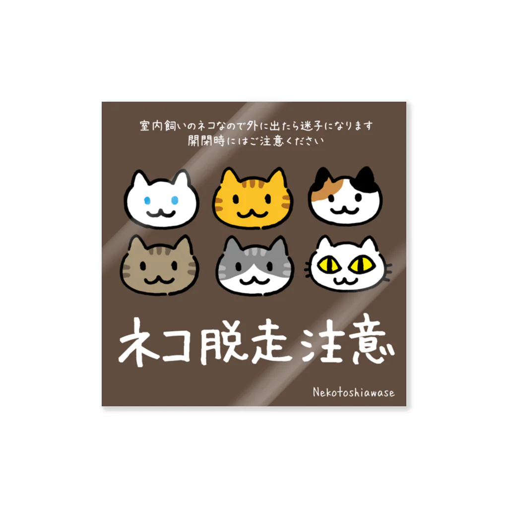 ネコ脱走注意 ネコいっぱい / ネコトシアワセ ( okamame )の