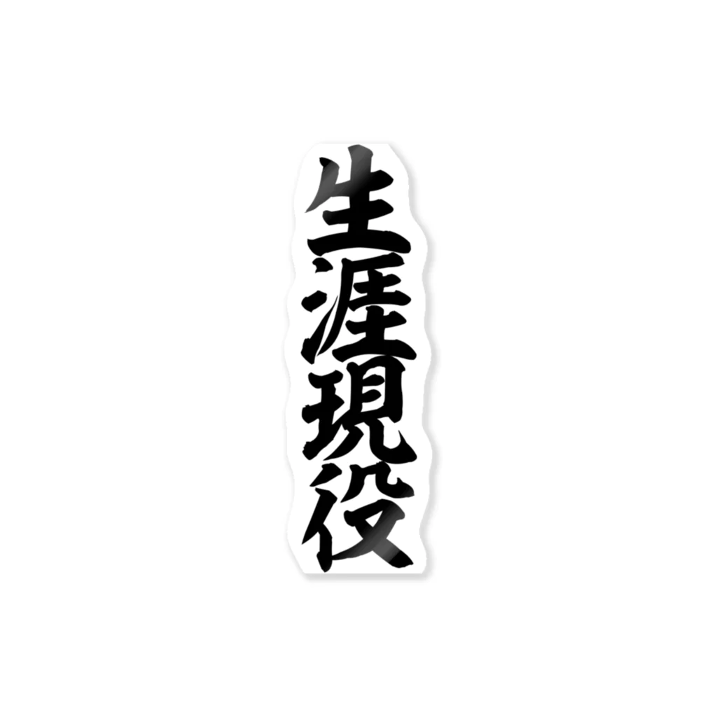 「誠」白い筆文字 生涯現役 Sticker by 筆文字・漢字・漫画 アニメの名言