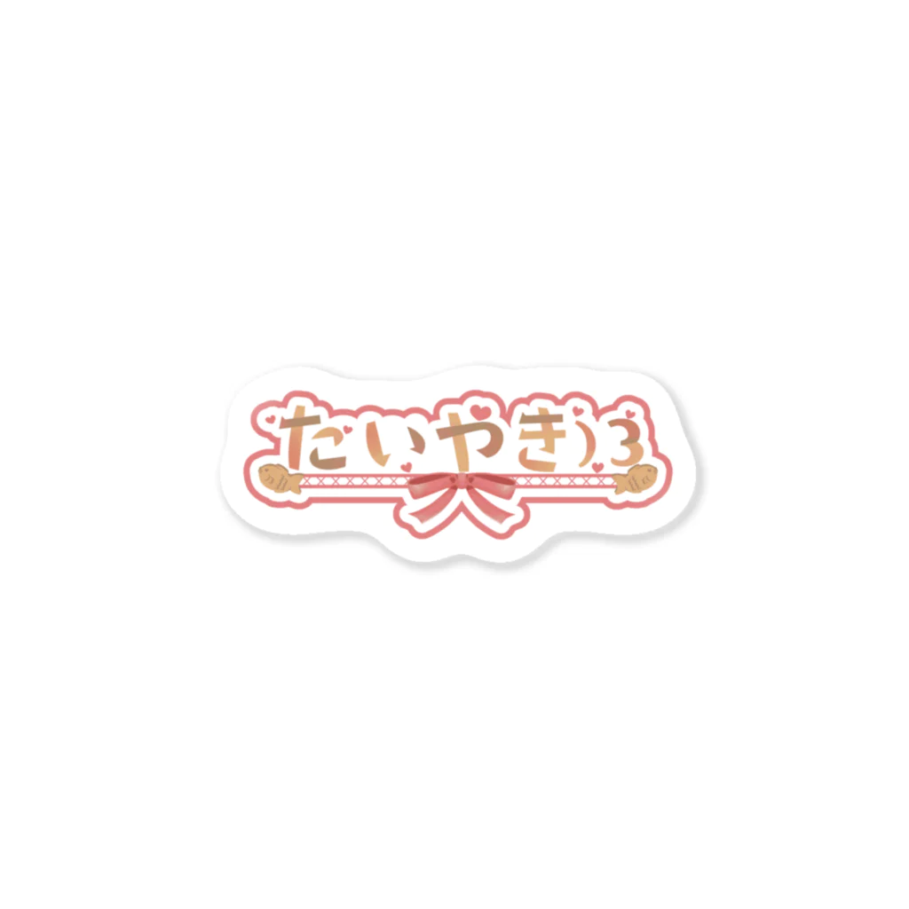 たいやき)3のたいやき)3のロゴグッズ！ Sticker