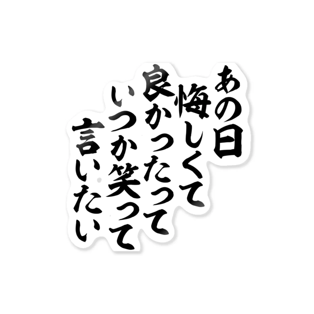 あの日悔しくて良かったって いつか笑って言いたい / 筆文字