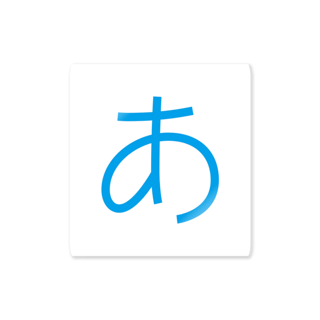 ideasketchの「あ」 Sticker