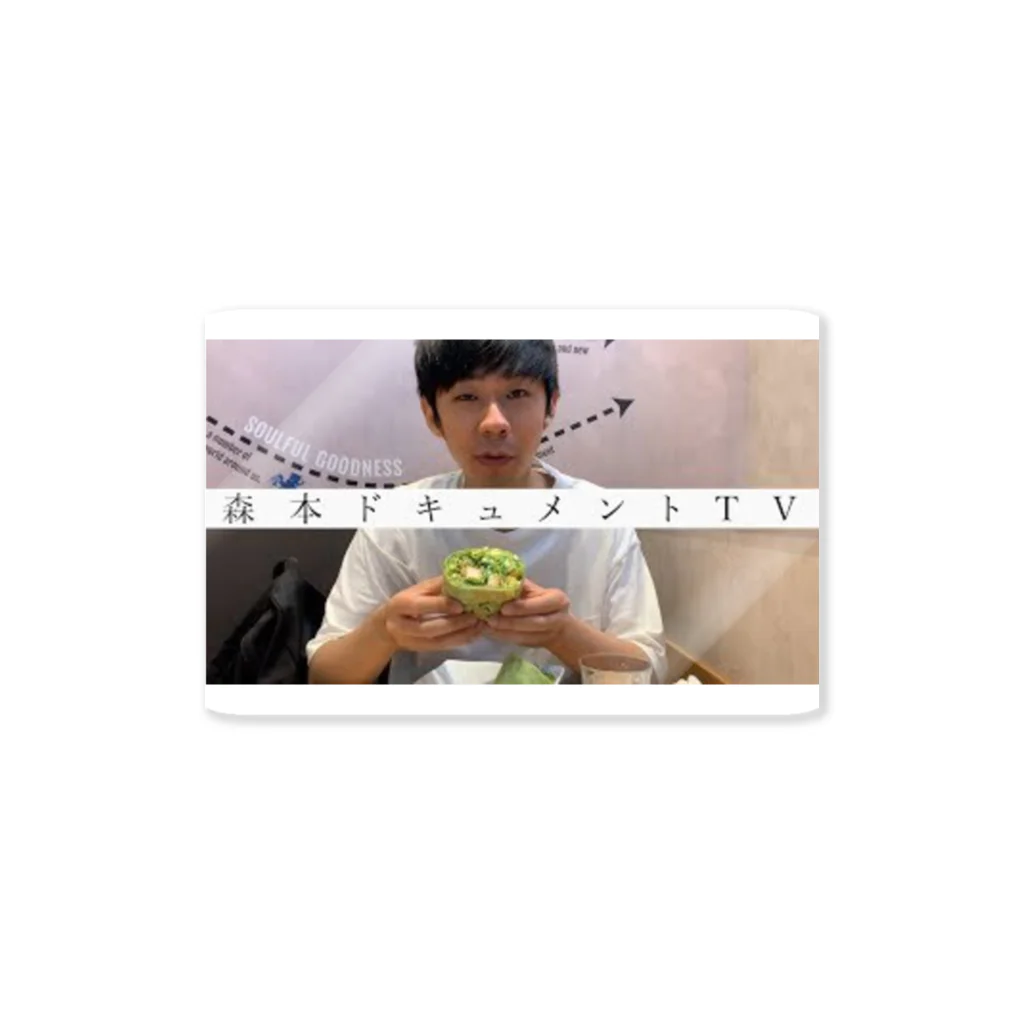 森本ドキュメントTV SHOPのサムネステッカー #30「森本ドキュメントTVすぎる」 Sticker