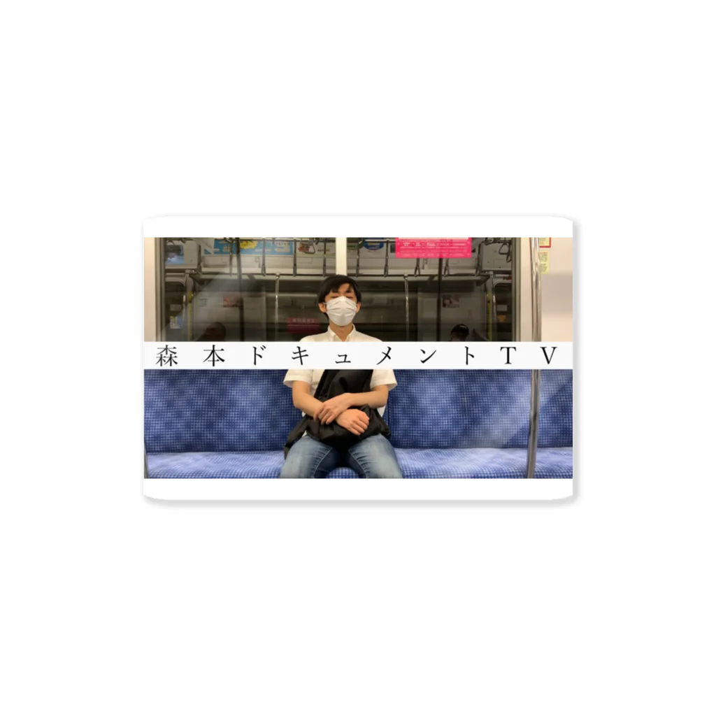 森本ドキュメントTV SHOPのサムネステッカー #8「優しい、栗が優しい」 Sticker