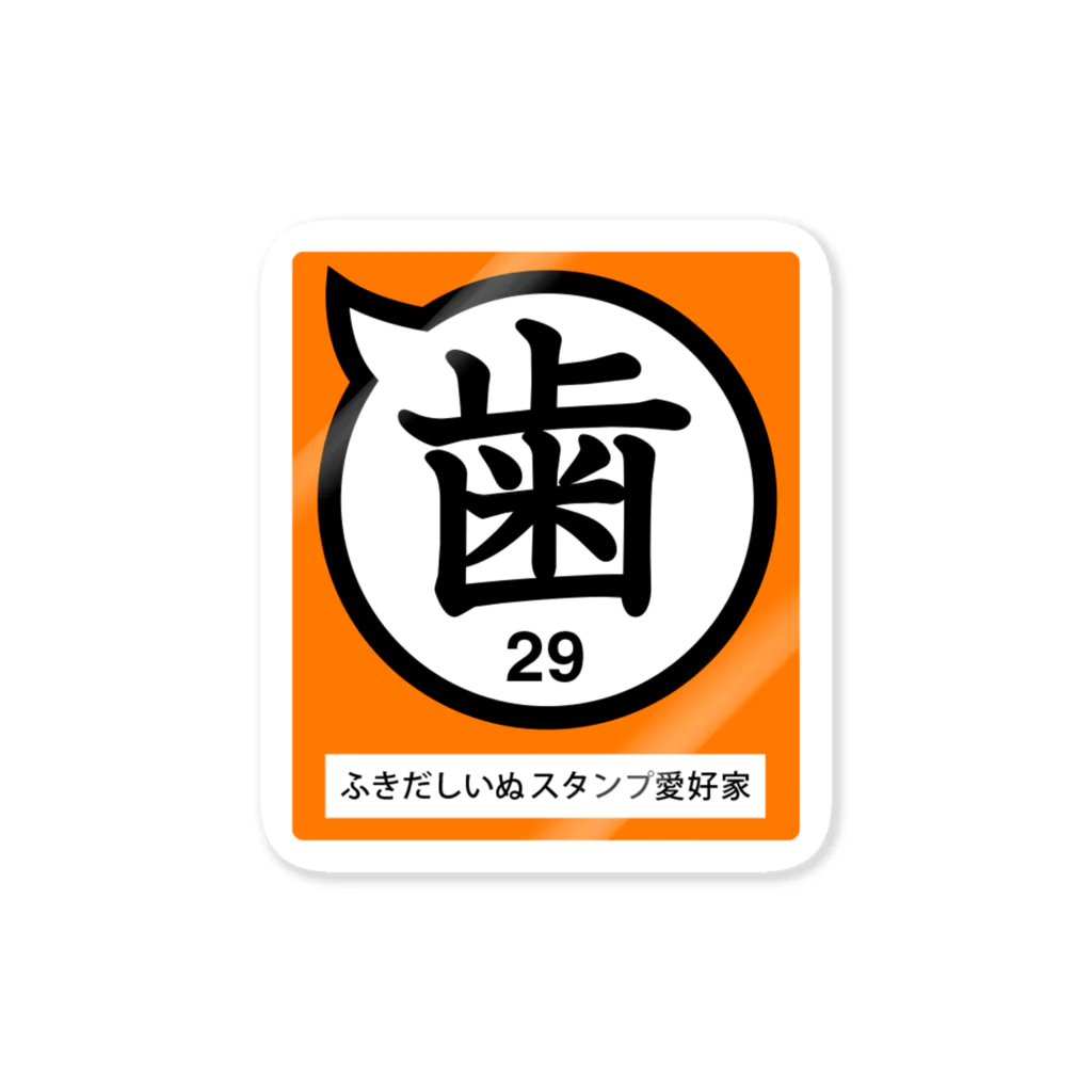 ふきだしいぬのふきだしいぬ愛好家【歯】  Sticker