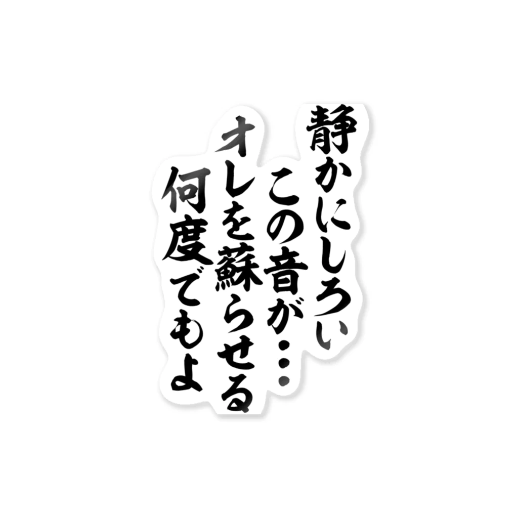 静かにしろい この音が…… オレを蘇らせる 何度でもよ ステッカー