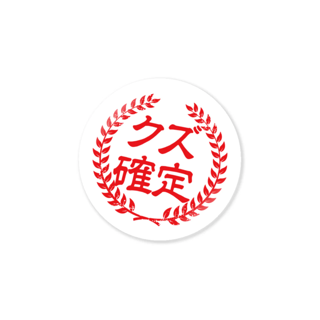 ホッピーマニア a.k.a. ドビーのクズ確定 Sticker
