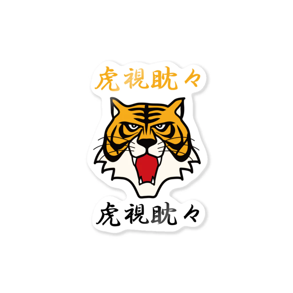 虎視眈々 / キッズモード某 ( kidsmode_nanigashi )のステッカー
