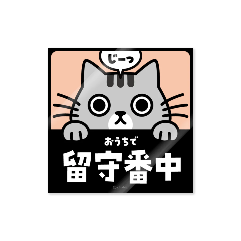 chi-bitのじーっとみる猫・留守番中（サバトラ） Sticker