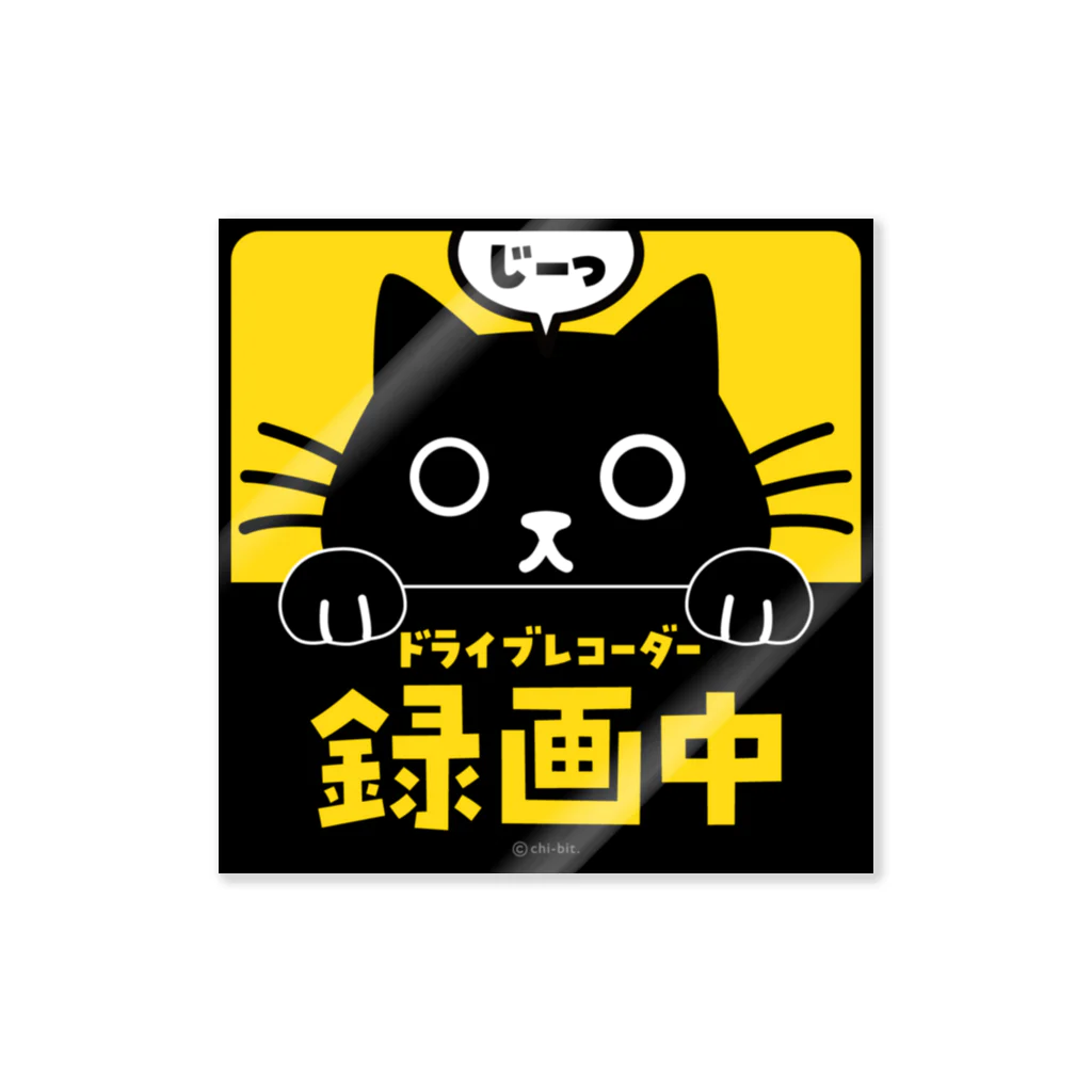 chi-bitのじーっとみる猫・ドライブレコーダー録画中！（黒猫） Sticker