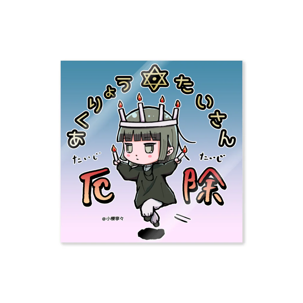 engの小明神くん悪霊退散！ Sticker