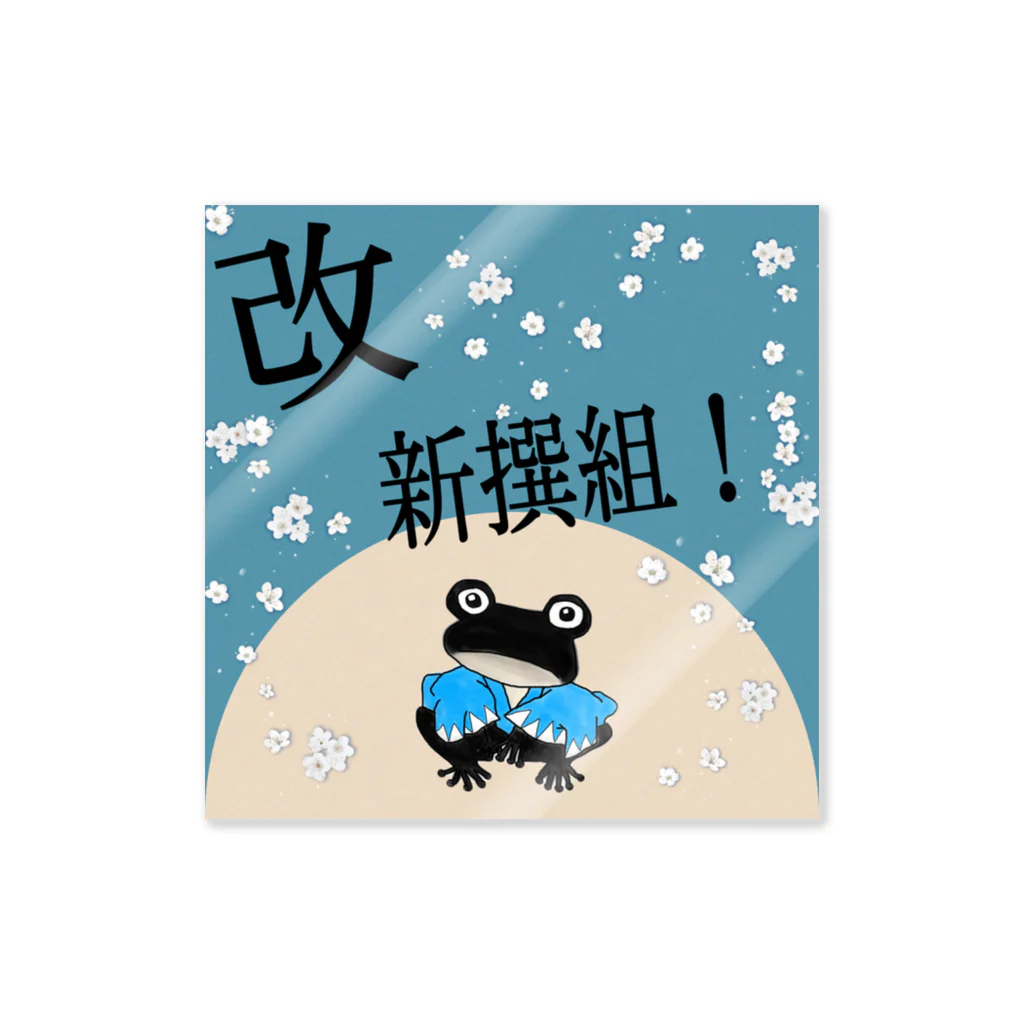 蛙が帰る森の改　新撰組！ Sticker