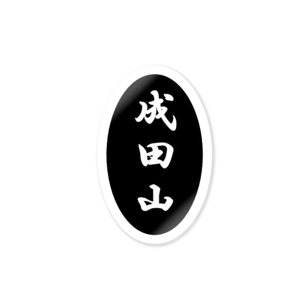 成田山ステッカー Sticker by Chara Tiger motorcycle