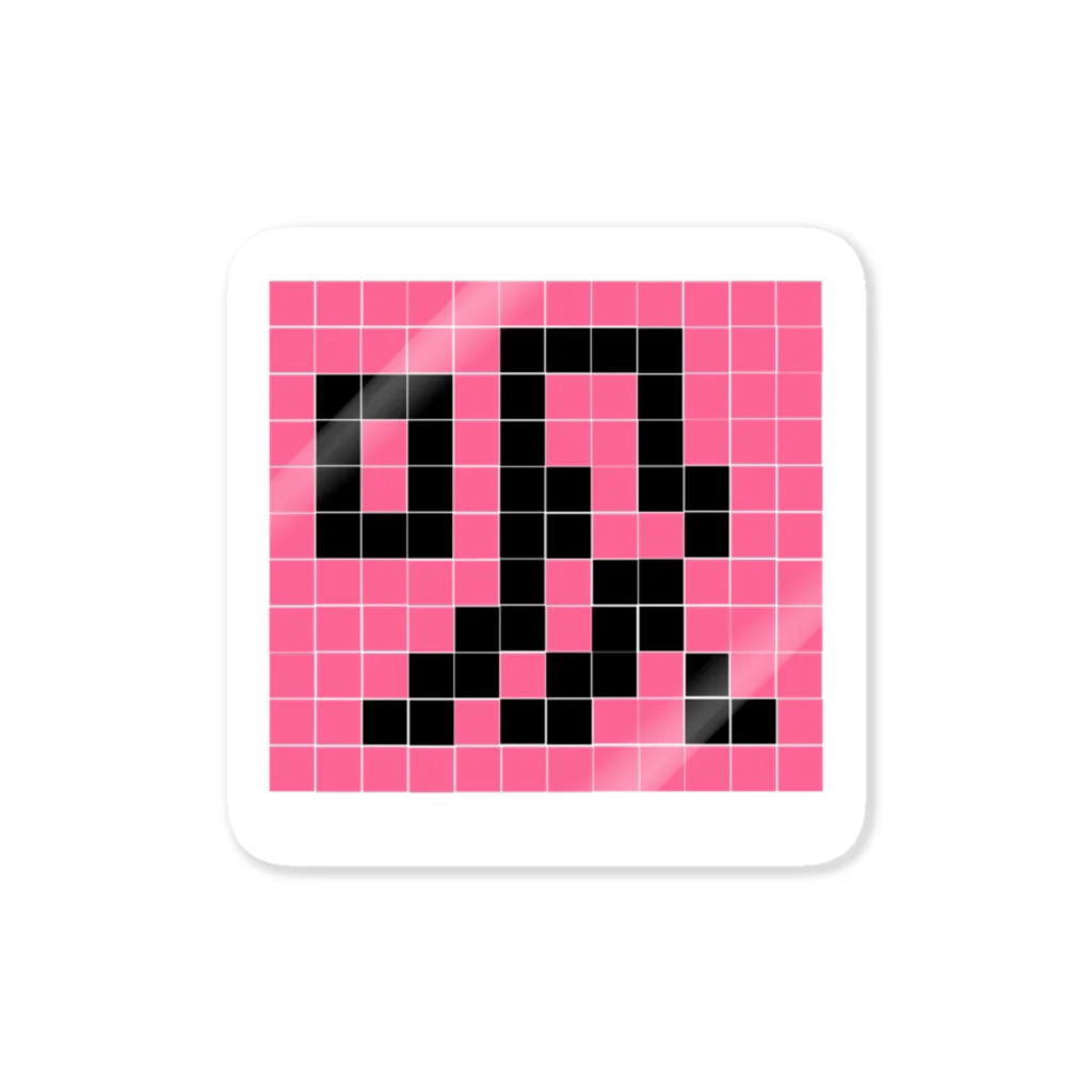 九一が九のピクセル漢字シリーズ【吸】 Sticker
