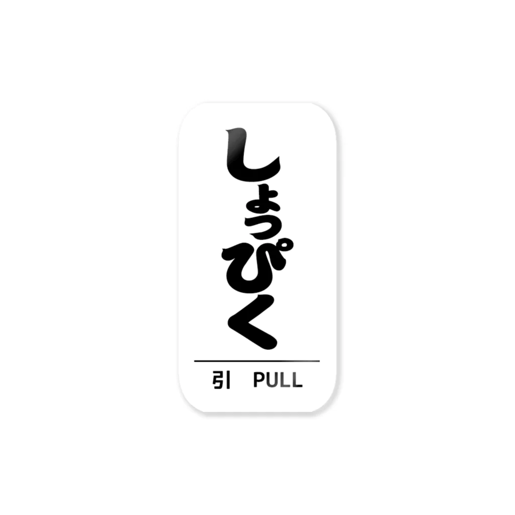 しょっぴくステッカー / ちばのほうげん ( terchr )のステッカー